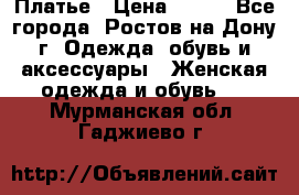 Платье › Цена ­ 300 - Все города, Ростов-на-Дону г. Одежда, обувь и аксессуары » Женская одежда и обувь   . Мурманская обл.,Гаджиево г.